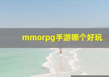 mmorpg手游哪个好玩