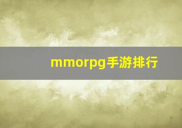 mmorpg手游排行