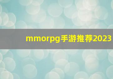 mmorpg手游推荐2023