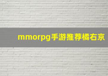 mmorpg手游推荐橘右京