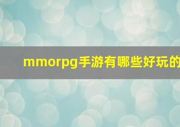 mmorpg手游有哪些好玩的