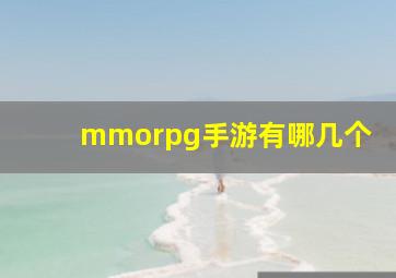 mmorpg手游有哪几个