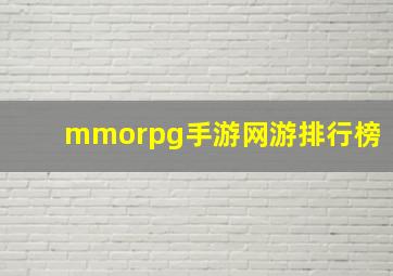 mmorpg手游网游排行榜