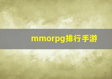 mmorpg排行手游