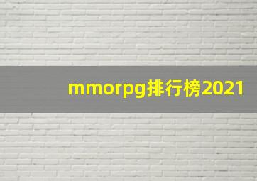 mmorpg排行榜2021