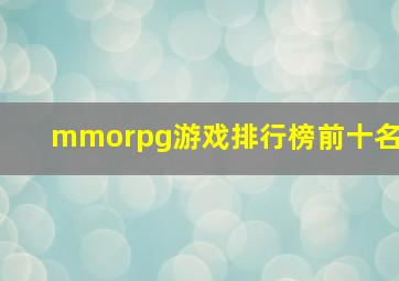 mmorpg游戏排行榜前十名