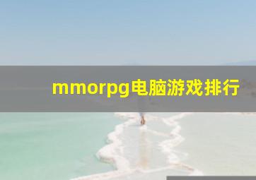 mmorpg电脑游戏排行