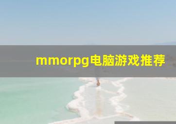 mmorpg电脑游戏推荐