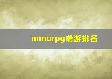 mmorpg端游排名