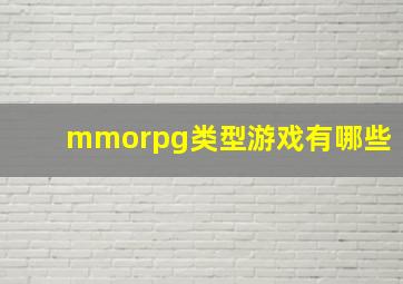 mmorpg类型游戏有哪些