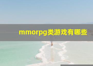 mmorpg类游戏有哪些