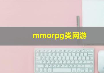 mmorpg类网游