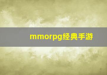 mmorpg经典手游