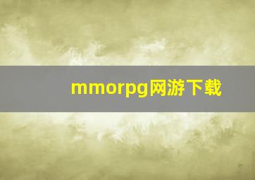 mmorpg网游下载