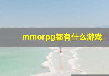 mmorpg都有什么游戏