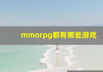 mmorpg都有哪些游戏