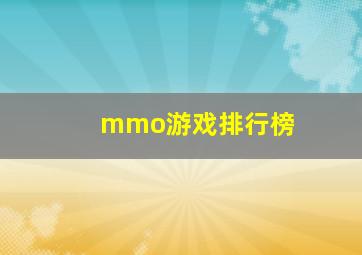 mmo游戏排行榜