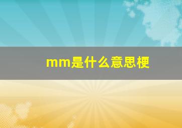 mm是什么意思梗