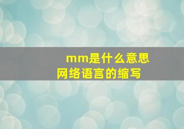 mm是什么意思网络语言的缩写