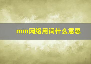 mm网络用词什么意思