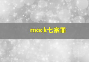 mock七宗罪