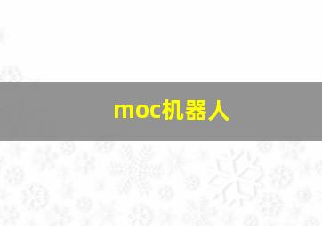 moc机器人