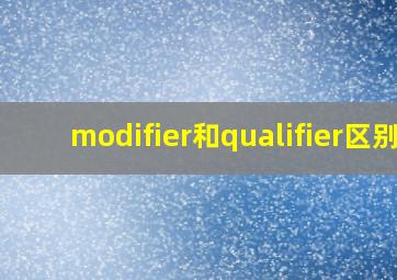 modifier和qualifier区别