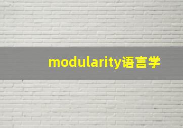 modularity语言学