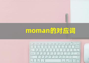 moman的对应词