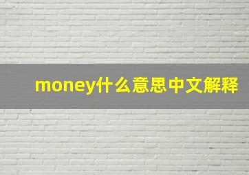 money什么意思中文解释