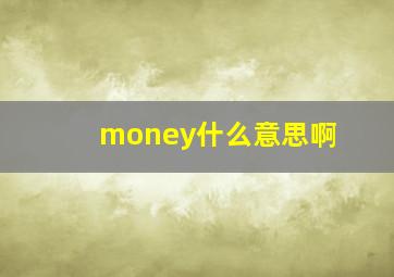 money什么意思啊