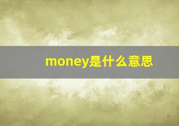 money是什么意思