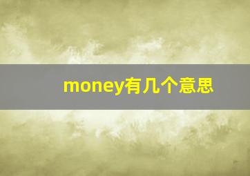 money有几个意思