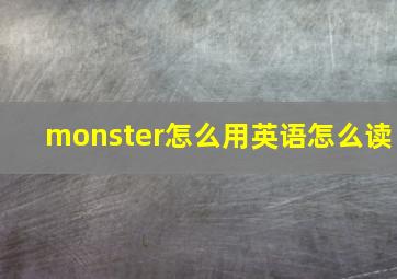 monster怎么用英语怎么读