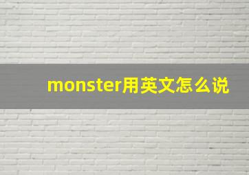 monster用英文怎么说