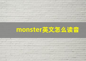 monster英文怎么读音