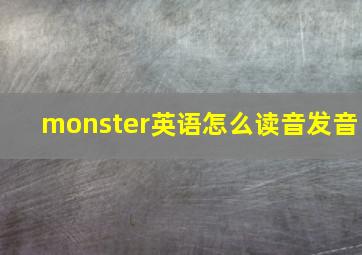 monster英语怎么读音发音