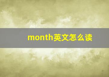 month英文怎么读