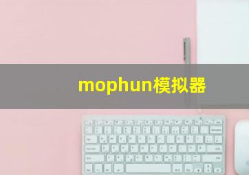 mophun模拟器