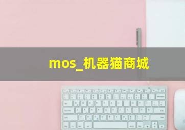 mos_机器猫商城