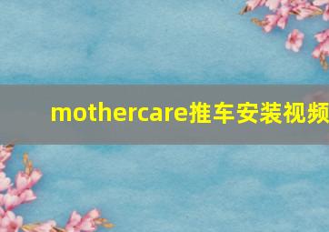 mothercare推车安装视频