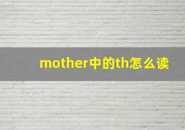 mother中的th怎么读