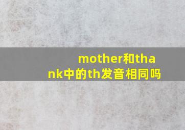 mother和thank中的th发音相同吗