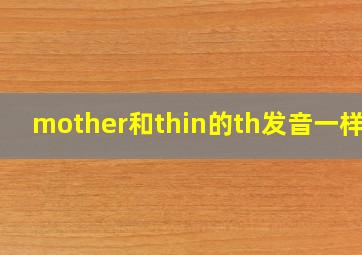 mother和thin的th发音一样吗