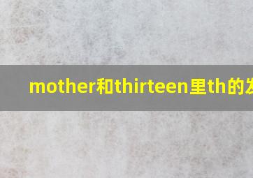 mother和thirteen里th的发音