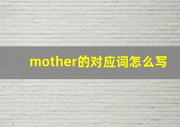 mother的对应词怎么写