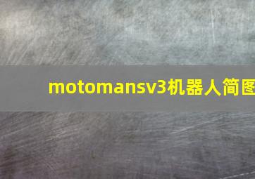 motomansv3机器人简图