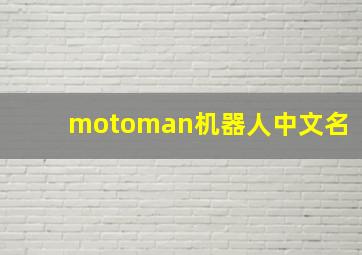 motoman机器人中文名