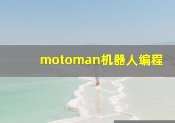 motoman机器人编程