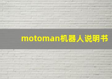 motoman机器人说明书